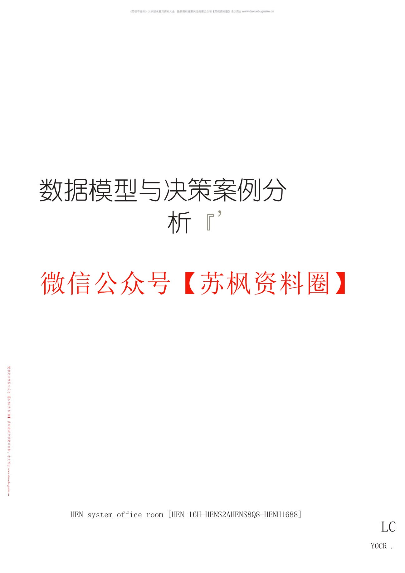 数据模型与决策